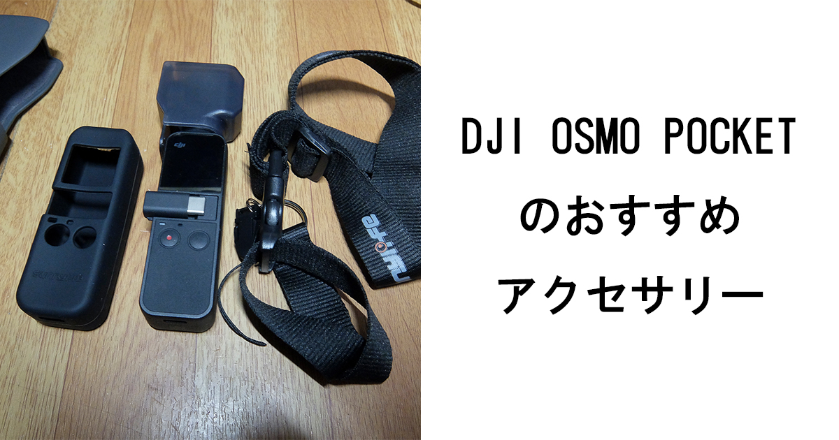 おすすめdji Osmo Pocketの便利なアクセサリー Lurecrew