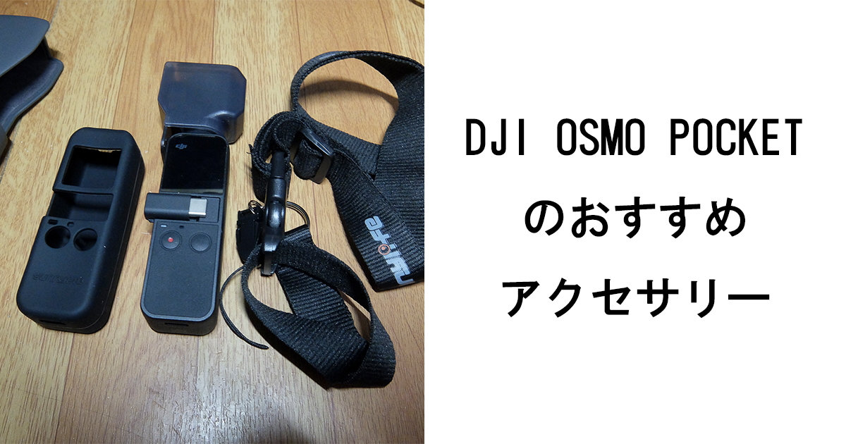 【美品】DJI OSMO POCKET+アクセサリーちょっと
