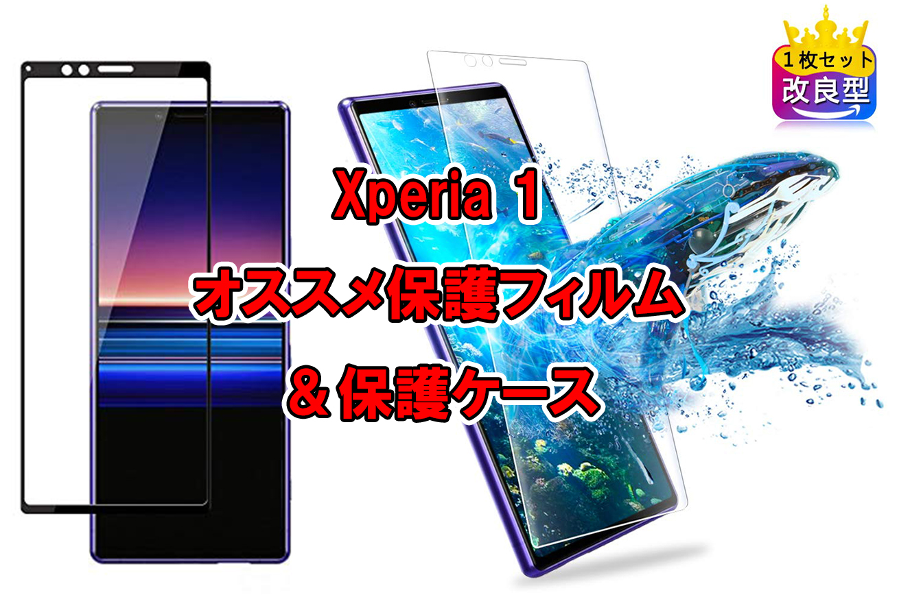 Xperia 1 おすすめ保護ガラス フィルム 保護ケースはコレ Lurecrew